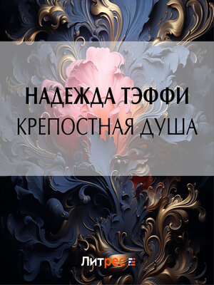 cover image of Крепостная душа